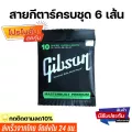 พร้อมส่ง Gibsonสายกีตาร์โปร่ง สายกีตาร์ไฟฟ้า ครบชุด6เส้น จับนิ่ม สบายนิ้ว เสียงดี คุณภาพเยี่ยม