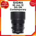 Sigma 65 f2 DG DN C Contemporary Lens เลนส์ กล้อง ซิกม่า JIA ประกันศูนย์ 3 ปี *เช็คก่อนสั่ง