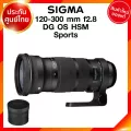 Sigma 120-300 f2.8 DG OS HSM S Sports Lens เลนส์ กล้อง ซิกม่า JIA ประกันศูนย์ 3 ปี *เช็คก่อนสั่ง