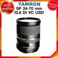 Tamron SP 24-70 f2.8 Di VC USD Lens / A007 for Canon Nikon เลนส์ แทมรอน ประกันศูนย์ *เช็คก่อนสั่ง JIA เจีย