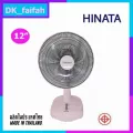 HINATA พัดลมตั้งโต๊ะ12 นิ้ว พัดลมตั้งพื้น พัดลม12" พัดลม12นิ้ว