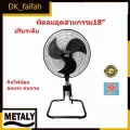 พัดลมตั้งโต๊ะ พัดลมตั้งพื้นอุตสาหกรรม พัดลมสไลด์สีดำ18นิ้ว ยี่ห้อMetaly