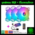 ชุดพัดลมคอม RGB พัดลม 3 ตัว พร้อม Controller และ Remote รุ่น Coolmoon แบบCrystal