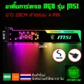 ขาตั้งการ์ดจอ RGB รุ่น MSI ยาว 28CM สายแบบ 4 PIN ต้องใช้กับกล่องคอนโทรลเท่านั้น