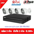 ชุดกล้องวงจรปิด Dahua ความละเอียด 2 ล้าน Set 4 CH. DH-HAC-1200T-A+XVR5104HS-X1