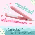 HY  เครื่องหนีบผม ใช้งานง่าย/HY Hair straightener easy to use