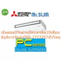MITSUBISHเครื่องปรับอากาศ18000บีทียูCEILING FLOORแขวนใต้ฝ้าPCP18KAKLรีโมทควบคุมบานเกล็ดความเร็วของพัดลมIELECTRIC MR.SLIM