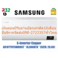 SAMSUNGเครื่องปรับอากาศ10000บีทียูCOPPER S-INVERTERเบอร์5น้ำยาR32ใช้ทองแดงเป็นวัสดุในการแลกเปลี่ยนความร้อนเพิ่มความทนทาน