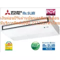 MITSUBISHIเครื่องปรับอากาศ31,000บีทียูCEILING FLOORแขวนใต้ฝ้าELECTRIC MR.SLIMอินเวอร์เตอร์PCYท่อน้ำยาเดินได้ยาวถึง50เมตร