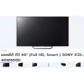 SONY40นิ้วW650Dใส่กล่องยี่ห้ออื่นให้อุปกรณ์ครบทุกชิ้นSMARTดิจิตอลFULLHDอินเตอร์เน็ตTVต่อLANบิ้วอินWIFIดูyoutube+HDMI+USB