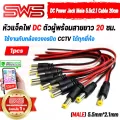 หัวแจ็คไฟ DC ตัวผู้พร้อมสายไฟดำแดงยาว 20 ซม. DC Power Jack MALE 5.5mm*2.1mm Cable 20cm For CCTV [ รับประกัน 1 ปี ]