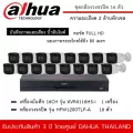 DAHUA ชุดกล้องวงจรปิด 16 ตัว รุ่น HFW1200TLP-A *16 ตัว , XVR4116HS-I *1 เครื่อง2MP 1080Pไมค์ บันทึกเสียง มองไกล 80 เมตร กันน้ำ กันฝน