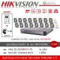 HIKVISION ชุดกล้องวงจรปิด 16 ตัว รุ่น DS-2CE10DF3T-FS *16 + DVR 16CH รุ่น iDS-7216HQHI-M1/S *1 แถมฟรี! HDD 1TB + Adapter 16 ตัว สี+ไมค์ ColorVU