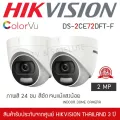 HIKVISION ชุดกล้องวงจรปิดทรงโดม 2 กล้อง รุ่น DS-2CE72DFT-F ColorVU 2mp ภาพสีตลอด 24 ชั่วโมง 1080P ภาพสีแม้มืดสนิท