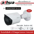 DAHUA กล้องวงจรปิด ระบบ IP รุ่น IPC-HFW2230S-SA-S2 ความละเอียด 2 ล้านพิกเซล StarLight ภาพสีแม้แสงน้อย Built-in MIC บันทึกภาพและเสียง H.265 รองรับ POE