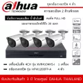 DAHUA ชุดกล้องวงจรปิด 4 ตัว รุ่น HFW1200FP-A *4 ตัว , XVR4104HS-I *1 เครื่อง ความละเอียด 2MP 1080P มีไมค์ บันทึกเสียง ระยะมองไกล 30 เมตร กันน้ำ กันฝน