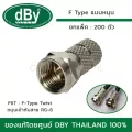 DBY แจ็ค F-TYPE แบบหมุน รุ่น F6T สำหรับเข้าสาย RG-6 ยกแพ็ค 200 ตัว