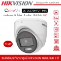 พร้อมส่ง HIKVISION กล้องวงจรปิด รุ่น DS-2CE70KF0T-MFS สี+ไมค์ ทรงโดม ความละเอียด 5 ล้านพิกเซล ภาพสี 24 ชั่วโมง 3K ColorVu Audio Fixed Bullet Camera