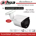 DAHUA กล้องวงจรปิด ระบบ IP รุ่น HFW2239SP-SA-LED-S2 ความละเอียด 2 ล้านพิกเซล ภาพสีตลอด 24 ชั่วโมง มีไมค์ บันทึกเสียง 1080P IR 30M