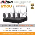 ชุดกล้องวงจรปิดไร้สาย IP WI-FI iMou Camera 4 กล้อง รุ่น IPC-F22P BULLET 2C + NVR IMO-INVR1108HSW-S2 1 เครื่อง