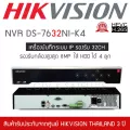 HIKVISION เครื่องบันทึกกล้องวงจรปิด NVR รุ่น DS-7732NI-K4 รองรับกล้อง 32 ตัว สูงสุด 8MP ใส่ HDD ได้ 4 ลูก
