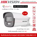 HIKVISION กล้องวงจรปิด รุ่น DS-2CE12KF0T-FS กระบอกใหญ่ IR 40 เมตร สี+ไมค์
