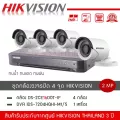 HIKVISION ชุดกล้องวงจรปิด 4 ตัว รุ่น DS-2CE16D0T-IF *4 + เครื่องบันทึก DVR 4CH รุ่น iDS-7204HQHI-M1/S *1 ความละเอียด 2 ล้านพิกเซล 1080P กันน้ำ