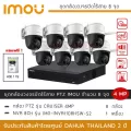 iMOUชุดกล้องวงจรปิดไร้สาย 8 กล้อง 4MP รุ่น iMOU Cruiser *8 + NVR iMOU 8CH *1 ฟรี HDD 1TB ภาพสี 24 ชั่วโมง พูดคุยโต้ตอบได้ PTZ หมุน360