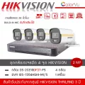 HIKVISION ชุดกล้องวงจรปิด 4 ตัว รุ่น DS-2CE10DF3T-FS *4 + เครื่องบันทึก DVR 4CH รุ่น iDS-7204HQHI-M1/S *1 สี+ไมค์ บันทึกเสียง ColorVU 2 ล้านพิกเซล