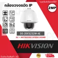 HIKVISION กล้องวงจรปิด Speed Dome รุ่น DS-2DE5232W-AE หมุนได้รอบตัว ความละเอียด 2 ล้านพิกเซล 5-inch 2MP ซูมได้ 32 เท่า