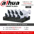 DAHUA ชุดกล้องวงจรปิด 8 กล้อง 5MP รุ่น HAC-HFW1509TP-A-LED 8 ตัว, DVR XVR5108HS-I3 1 เครื่อง "ฟรี" HDD 1TB, Adapter 8 ตัว ภาพสี24ชั่วโมง+ไมค์