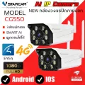 Vstarcam กล้องวงจรปิดกล้องใช้ภายนอกแบบใส่ซิมการ์ด รุ่น CG550 ความละเอียด3ล้านพิกเซล กล้องมีAIสัญญาณเตือนภัย ใหม่ล่าสุด แพ็คคู่