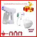 ปืนฆ่าเชื้อ 3 ชิ้น เครื่องฉีดน้ำฆ่าเชื้อด้วยแสงสีฟ้า เครื่องวัดอุณหภูมิอินฟราเรดแบบไม่สัมผัส เครื่องวัดอุณหภูมิอิเล็กทรอนิกส์ KN95 mask