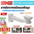CCTV Wall Corner Bracket ขายึดกล้องวงจรปิดแบบติดมุมกำแพง ขากล้องรัดเสาไฟ หมุนปรับระดับมุมมองได้ความยาว 30 ซม.  รุ่น CCTV-HS02 [ รับประกัน 1 ปี ]