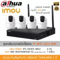 ชุดกล้องวงจรปิดไร้สาย IP WI-FI Camera 4 กล้อง รุ่น ROBOT IPC-Ranger 2 IMOU + NVR IMO-INVR1108HSW-S2 1 เครื่อง