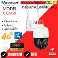 Vstarcam กล้องวงจรปิดกล้องใช้ภายนอกแบบใส่ซิมการ์ดหมุนได้ รุ่น CG668 ความละเอียด3ล้านพิกเซล กล้องมีAIสัญญาณเตือนภัย ใหม่ล่าสุด
