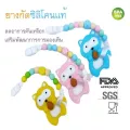 ยางกัดซิลิโคนแท้ พรีเมี่ยม BPA FREE ลดอาการคันเหงือก
