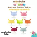 [MOMBELLA ]ยางกัดมัมเบล่ารูปเห็ด ยางกัดซิลิโคนนิ่มมาก BPA Free ของแท้!!!