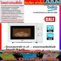 BEKOไมโครเวฟ20ลิตร700วัตต์MOC20100Wตั้งเวลาปรุงอาหาร30MINปรับความร้อน5ระดับDefrostละลายอาหารแช่แข็งได้รับประกัน5ปีลูกบิด