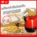เครื่องทำป๊อบคอร์น Popcorn Maker ป๊อบคอร์น เครื่องทำข้าวโพดคั่ว ป๊อบคอน เครื่องทำป๊อบคอร์น ข้าวโพดคั่ว ป๊อบคอน
