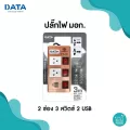 ปลั๊กไฟ DATA รุ่น HMDU3265 2 ช่อง 3 สวิตช์ 2 ช่อง USB สีทอง ขนาด3 เมตร และ 5 เมตร