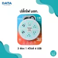 DATA รางปลั๊กไฟนิรภัย 3 ช่อง 1 สวิตซ์ 4 USB รุ่น APU3624