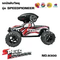 รถบังคับ SPEED PIONEER รถจำลอง รถบังคับวิทยุ รถบังคับรีโมท รถของเล่น รถเสมือนจริง