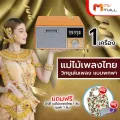 (MVmall) วิทยุพกพา แม่ไม้เพลงไทย แถมฟรี USB เพลงฮิตสนั่นทุ่ง และกระเป๋าผ้า