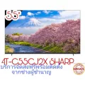 SHARP-LEDรุ่น4T-C55CJ2Xขนาด 55 นิ้ว Smart4K HDR