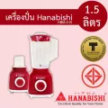 เครื่องปั่นฮานาบิชิ Hanabishi 1.5 ลิตร 350 วัตต์ รุ่น HBM-510 รับประกัน 1ปี เสียเปลี่ยนเครื่องใหม่ได้