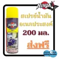 NINJA นินจา สเปรย์น้ำมันอเนกประสงค์ 200 มล.