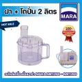 ชุดโถปั่น+ฝา อุปกรณ์เครื่องปั่นมาร่า รุ่น MARA MR1268-MR1269