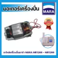 อะไหล่เครื่องปั่นมาร่า มอเตอร์ อะไหล่เครื่องปั่น MARA รุ่น MR1268-1269