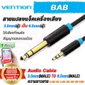 Vention BNB 3.5mm Male to 6.5mm Male Audio Cable สายแปลงแจ็คเครื่องเสียง AUX 3.5มม.ผู้ เป็น 6.5มม.ผู้ 0.5M 1M 1.5M 2M 3M 5M 10M [ รับประกัน 1 ปี ]